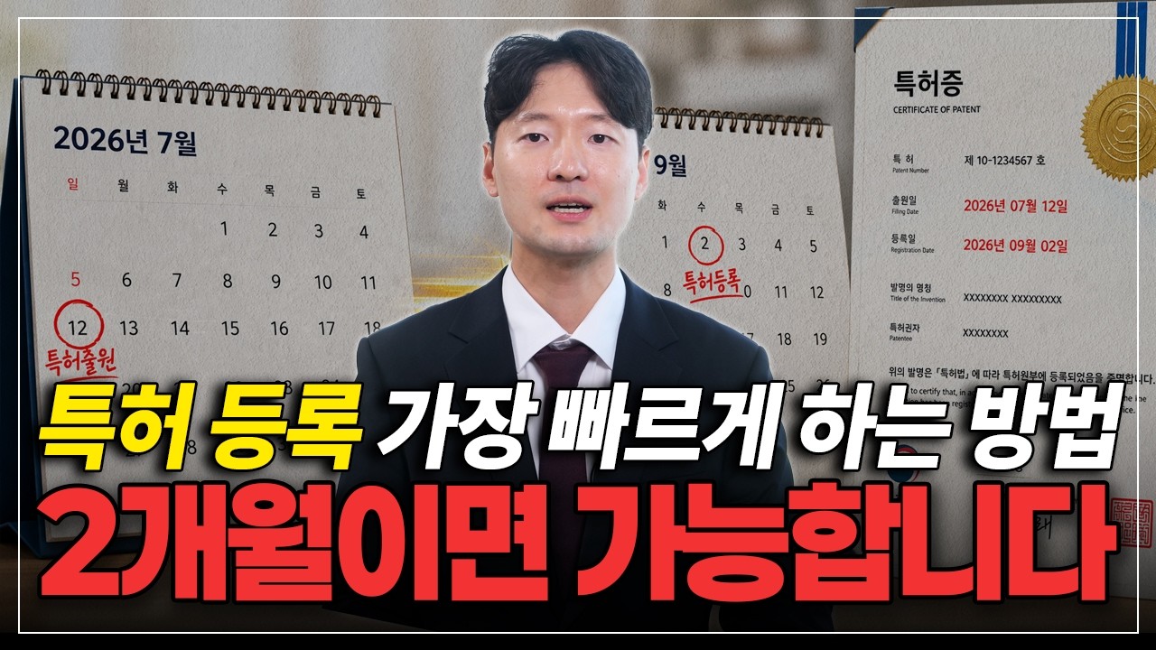 특허 우선심사 신청, 3년에서 2개월만에도 가능할 수 있습니다
