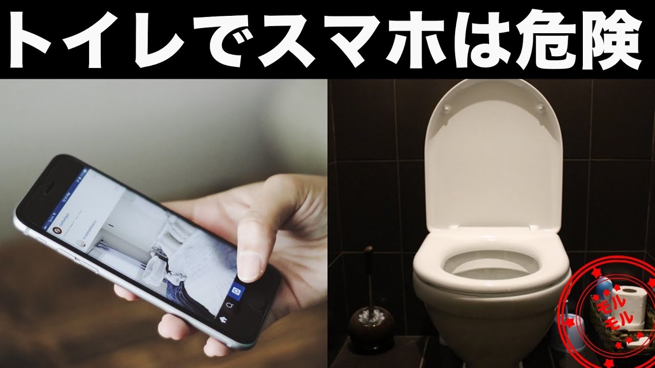 【衝撃】トイレでiPhoneスマートフォンを絶対に使ってはいけない理由5選 YouTube