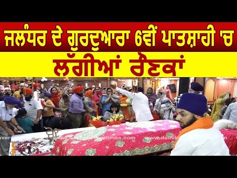 Jalandhar के Gurdwara 6वीं पातशाही में लगी रौनकें