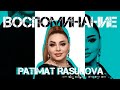 Патимат Расулова - Воспоминание (ПРЕМЬЕРА 2024) Patimat Rasulova - Remembrance (PREMIERE 2024)