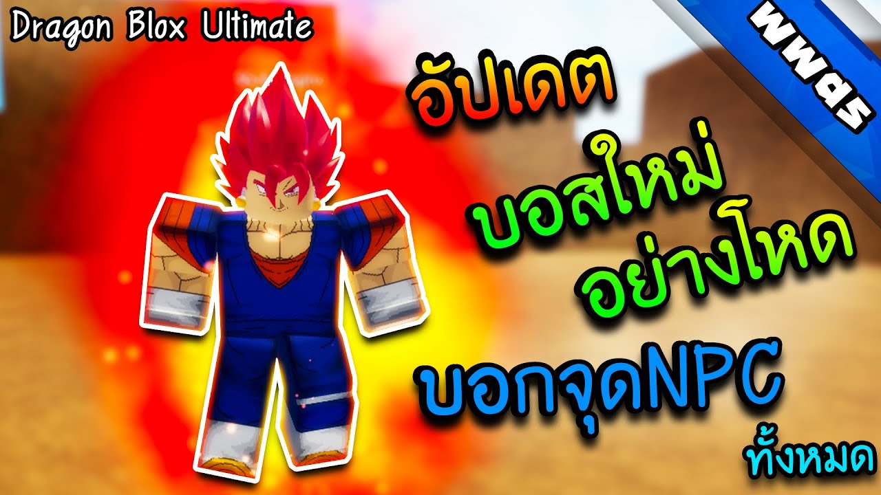 Dragon Blox Ultimate ม อถ อ อ ปเดต บอกจ ดnpcท กต ว Roblox Bedava Video Indir Muzik - sin roblox power simulator 4 อ ปเดท รวบรวมอ ญมณ ท ง 15