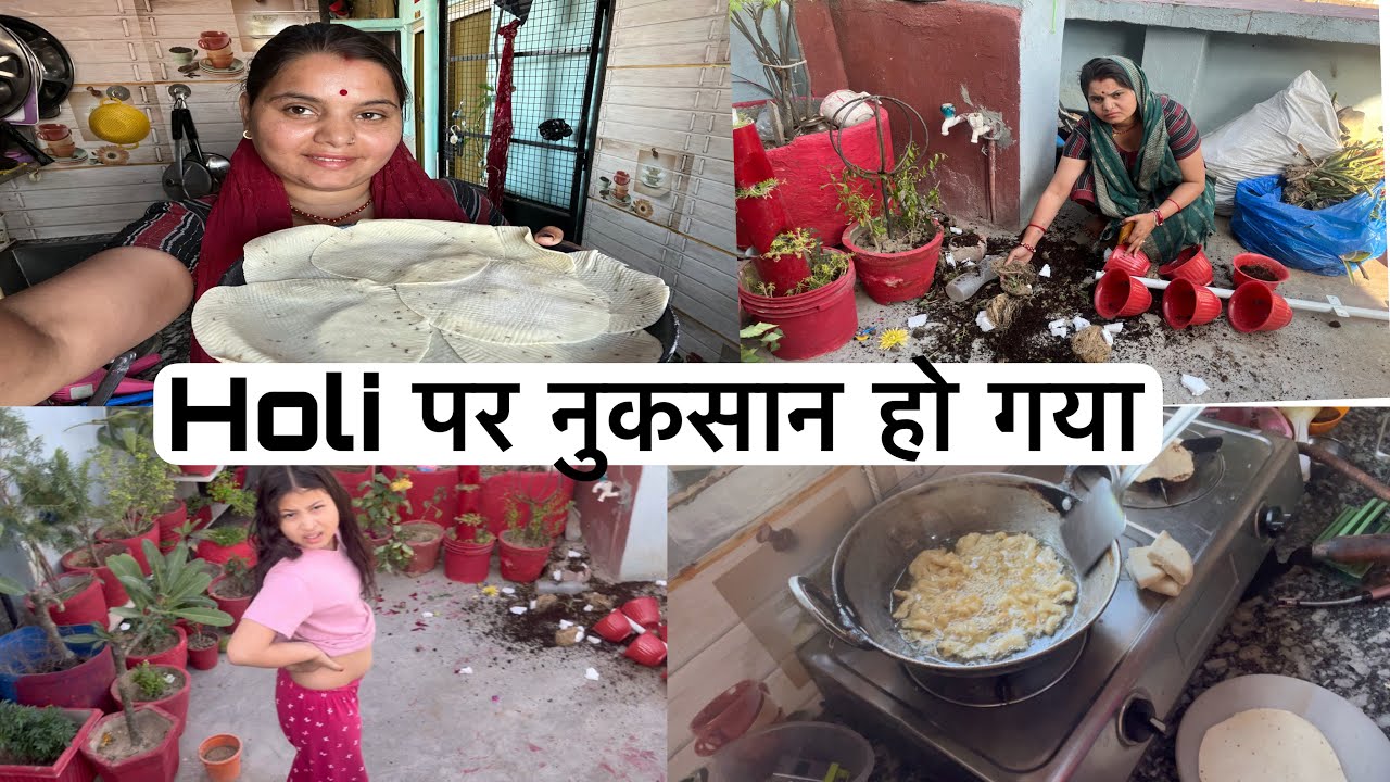 होली पर इतना बढ़ा नुकसान हो जायेगा सोचा नहीं था 😒 Holi vlog #holi 