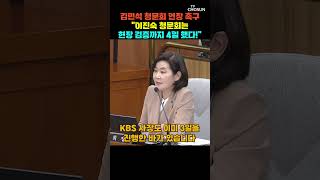 김희정 &quot;김민석 주장 알려고 하는 게 아니라…&quot; [티조Clip] #shorts