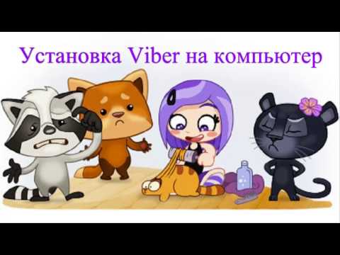 Viber на компьютер без смартфона