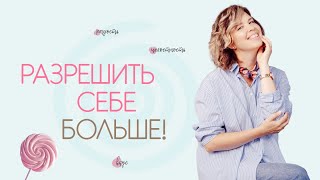 видео: Разрешить себе больше картинка: Разрешить себе больше