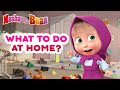 Masha and the Bear - 🏠 What to do at home? #allinthefamily 🎈👨‍👩‍👧