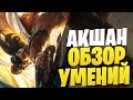 АКШАН ОБЗОР УМЕНИЙ || ВОСКРЕШАЕТ ВСЮ КОМАНДУ 👍