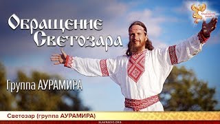 Обращение Светозара. Алексей Орлов и Светозаръ Обращение Светозара. Алексей Орлов и Светозаръ