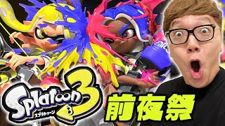 【スプラトゥーン3 前夜祭】新作スプラ3でヒカキン覚醒、ガチ勢目指すぞぉぉぉ！【Splatoon3】