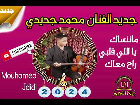 ماننساك يا اللي قلبي راح معاك جديد الفنان محمد جديدي 2024