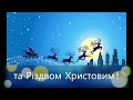 З новим роком