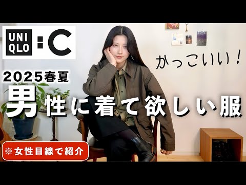 【話題のユニクロC新作】過去1カッコいい男性に着て欲しい服を女性目線で紹介！【UNIQLOメンズ2025春夏】