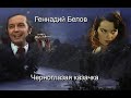 Геннадий Белов - "Черноглазая казачка"
