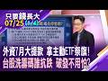 外資領了股息往外衝,用主動ETF來砸盤 第四法人硬起來?主動式ETF破發又回彈,真能勇敢抱著?最抗跌的又是誰?【20260725(第1/4段)只要錢長大*鄭明娟(盧昱衡×王仲麟)】