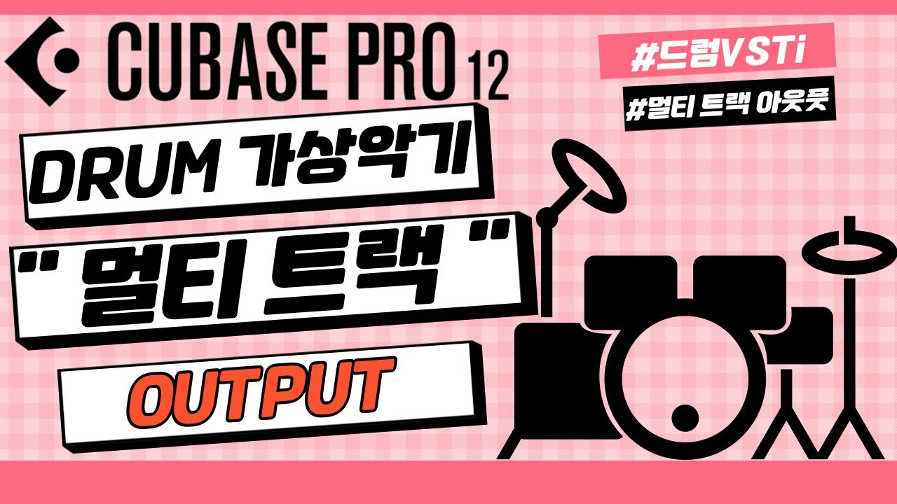 큐베이스에서 드럼 가상악기를 "멀티 트랙" Output으로 뽑아내는 방법!!! (Addictive Drums 2, BFD3