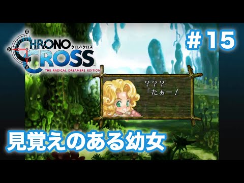 【クロノクロスRD #15】砂漠の龍と森の龍を討伐する【CHRONO CROSS 初見実況】