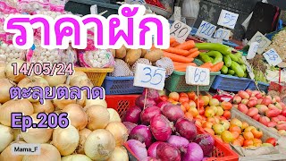 #ราคาผัก 14/05/24 ตลาดบางกะปิ ช่วงเช้า #ตะลุยตลาดEP206