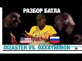 АМЕРИКАНЦЫ СМОТРЯТ БАТТЛ OXXXYMIRON vs DIZASTER