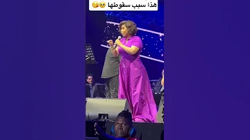 لحضه سقوط شيرين عبدالوهاب بالمسرح 