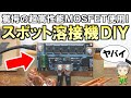 激安でも超高性能！コスパ最強のスポット溶接機DIYキットをご紹介します！