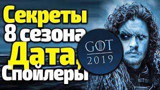 8 СЕЗОН ИГРЫ ПРЕСТОЛОВ РАСКРЫВАЕТ СЕКРЕТЫ! ДАТА ПРЕМЬЕРЫ, ПОДТВЕРЖДЕННЫЕ СПОЙЛЕРЫ 8 СЕЗОН ИГРЫ ПРЕСТОЛОВ РАСКРЫВАЕТ СЕКРЕТЫ! ДАТА ПРЕМЬЕРЫ, ПОДТВЕРЖДЕННЫЕ СПОЙЛЕРЫ