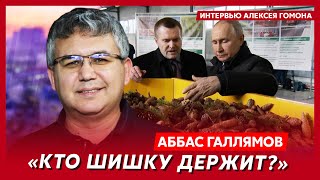 Экс-спичрайтер Путина Галлямов. Зять Шойгу крутил попкой, глупость жены Путина, победа Пригожина