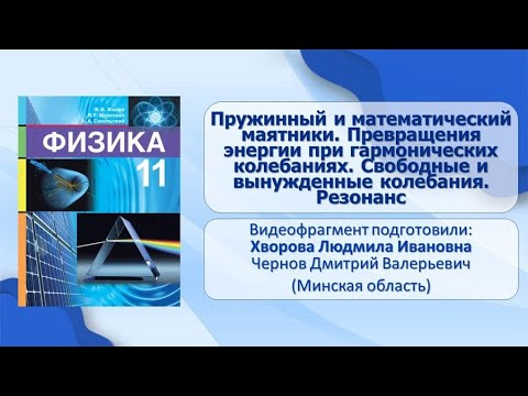 Тема 3. Пружинный и математический маятники. Превращения энергии при гармонических колебаниях