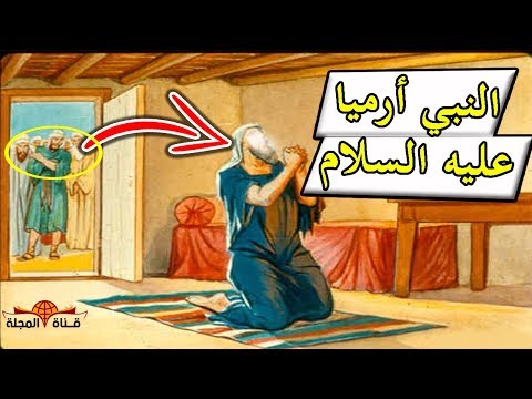 فيديو: ما هي قصة ارميا؟