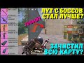 ЛУТ С БОССОВ СТАЛ ЛУЧШЕ?! В НОВОМ METRO ROYALE / PUBG MOBILE / МЕТРО РОЯЛЬ