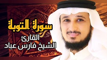 سورة التوبة كاملة برواية حفص عن عاصم بصوت القارئ الشيخ فارس عباد