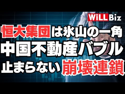 【恒大集団】中国不動産バブル「崩壊連鎖」は止まらず【吉崎誠二】