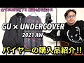 【GU×UNDERCOVER】30代古着バイヤーの購入品!! MA-1 / ジャガードニット / サイドゴアブーツ / グローブ