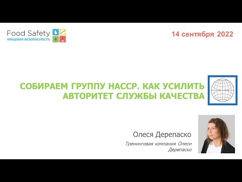 14.09.22: СОБИРАЕМ ГРУППУ HACCP. КАК УСИЛИТЬ АВТОРИТЕТ СЛУЖБЫ КАЧЕСТВА