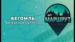 Маршрут построен: Бегомль, Витебская область