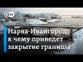 К чему приведет закрытие моста между Нарвой и Ивангородом? (11.02.2024)