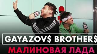 #Gayazovs_brothers#Гаязовы#Малиновая_лада#