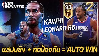 ตัวง่ายโง่ที่โคตรเก่ง KAWHI LEONARD R6 ซัดกับ TOP RANK ตึงๆ | NBA INFINITE