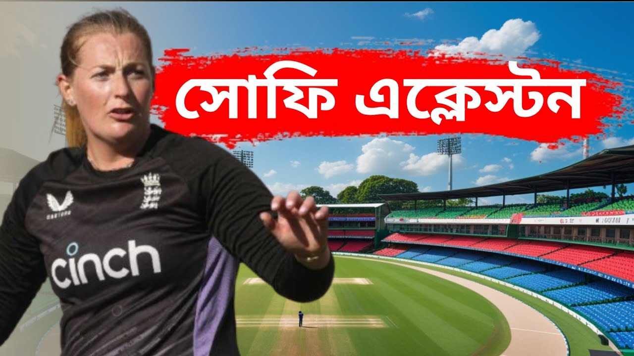নীরব ঘূর্ণির রানী:সোফি এক্লেস্টোন যে মেয়েটি বিশ্ব ক্রিকেটকে বদলেদিল|Biography of Shophi ecclestone 
