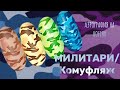 Трендовый милитари маникюр. Camouflage nails | Дизайн ногтей аэрографом