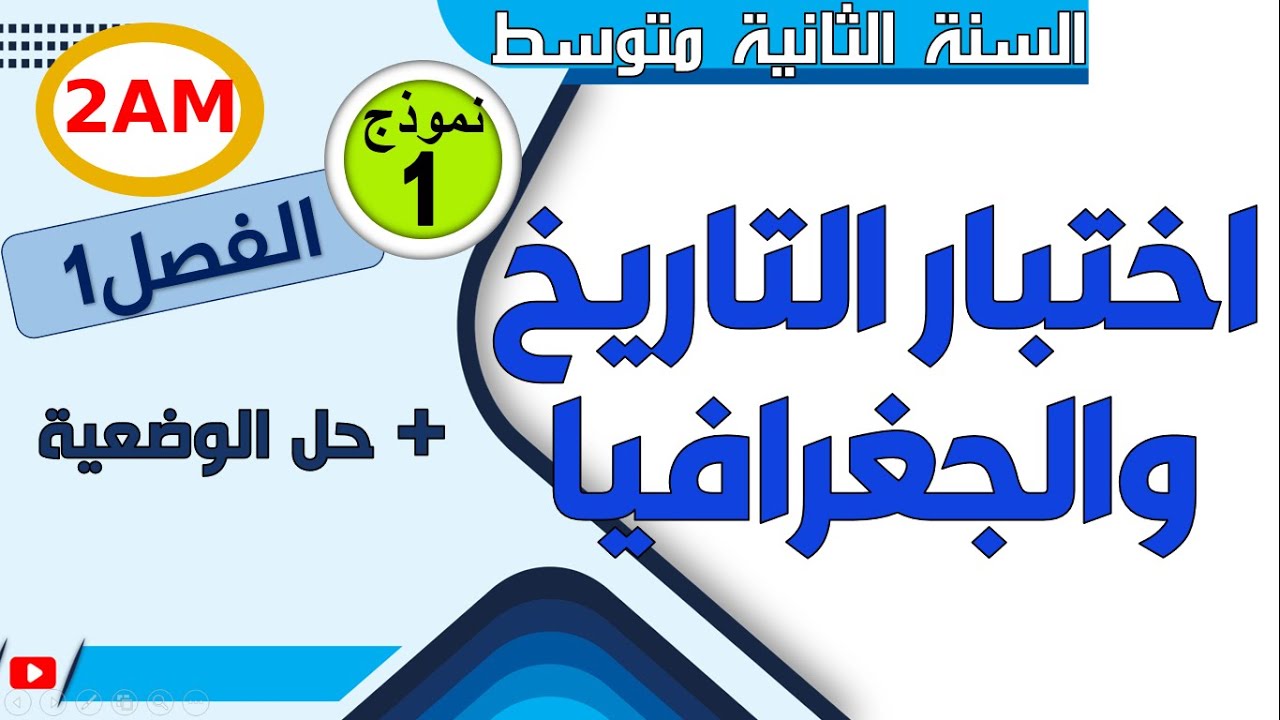 اختبار التاريخ والجغرافيا للفصل الاول للسنة الثانية متوسط
