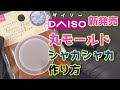 【レジン】ダイソー新発売 シェイカー シリコンモールドを使ってみた！オイル不要