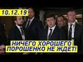 Вы понимаете что НАТВОРИЛ Порошенко?! Зеленский ЖЕСТКО про Минские соглашения