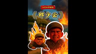 红色经典故事精选之《邱少云》绘本故事演讲比赛视频背景素材 本期故事讲述了志愿军战士邱少云在抗美援朝战场上的英勇事迹。当他和战友们潜伏在草丛中时，敌人投掷的燃烧弹点燃了他的衣服，为了不暴露战友位置，这