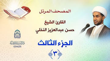 الجزء الثالث - المصحف المرتل بصوت القارئ الشيخ حسن عبدالعزيز النخلي