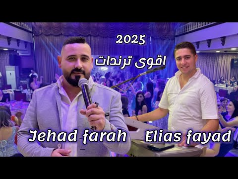 دكتور شوف قليبي ترندات 2025 النجم جهاد فرح عازف الاورغ الياس فياض حفلة فيروزة