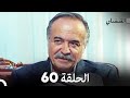 Arabic Dubbed Long Version 60 القبضاي Arabic Dubbed Long Version 60 القبضاي