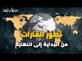 تطور القارات الإعجازية من البداية إلى النهاية قارة واحدة إلى قارات عدة ويابسة متجمدة تطور القارات الإعجازية من البداية إلى النهاية قارة واحدة إلى قارات عدة ويابسة متجمدة