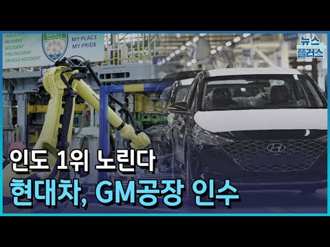 인도 1위 노린다...현대차, GM공장 인수/한국경제TV뉴스