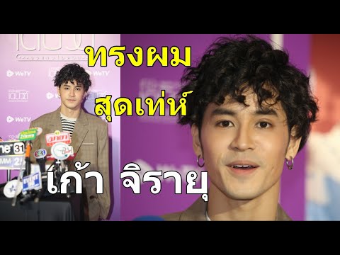 เก้า-จิรายุ กับทรงผมใหม่สุดเท่ห์ แฟนๆน้องเก้าว่างั้ย น่ารักมั้ย?