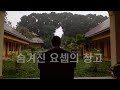 다큐: 숨겨진 요셉의 창고